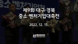 2022 대구경북 중소벤처기업 대축전